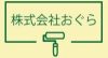 株式会社おぐら